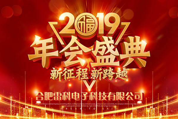 合肥雷科電子2018年度頒獎盛典暨2019年度迎春晚會隆重舉行